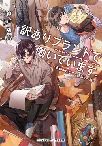 訳ありブランドで働いています。 ~王様が仕立てる特別な一着~ (メディアワークス文庫) 神戸遥真
