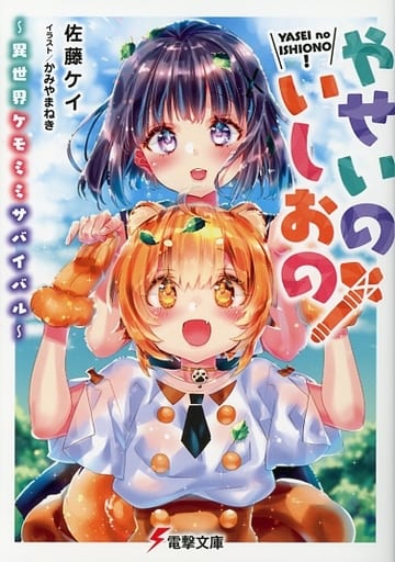 やせいのいしおの! ~異世界ケモミミサバイバル~ (電撃文庫) 佐藤 ケイ; かみや まねき