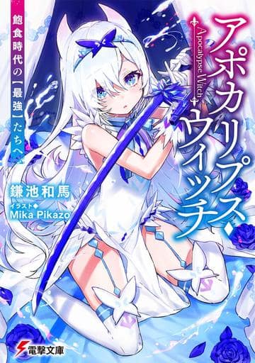 アポカリプス・ウィッチ 飽食時代の【最強】たちへ (電撃文庫) 鎌池 和馬; Mika Pikazo