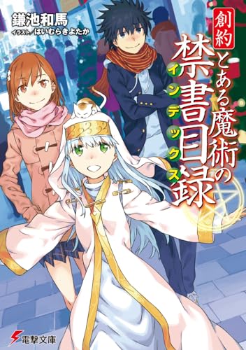 創約 とある魔術の禁書目録 (電撃文庫) 鎌池 和馬; はいむら きよたか