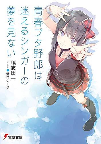 青春ブタ野郎は迷えるシンガーの夢を見ない (電撃文庫) 鴨志田 一; 溝口 ケージ