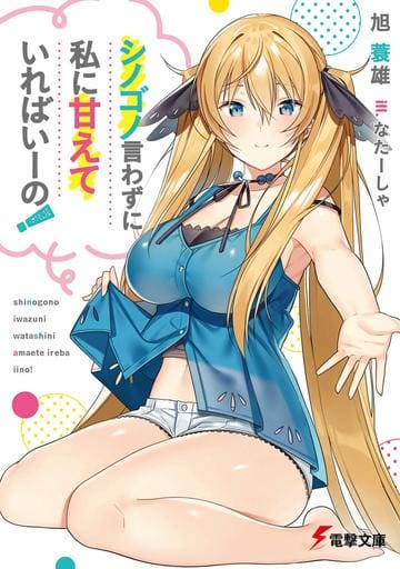 シノゴノ言わずに私に甘えていればいーの! (電撃文庫) 旭 蓑雄; なたーしゃ