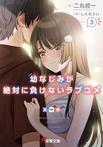 幼なじみが絶対に負けないラブコメ3 (電撃文庫) 二丸 修一; しぐれうい
