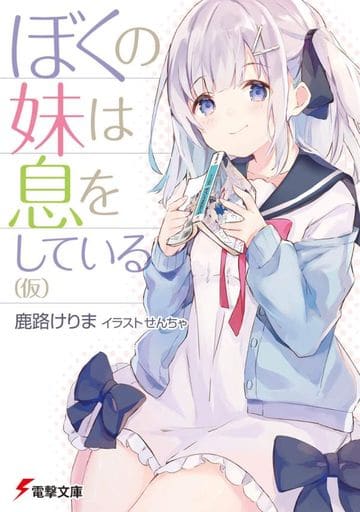 ぼくの妹は息をしている(仮) (電撃文庫) 鹿路 けりま; せんちゃ