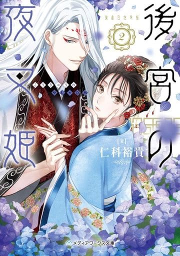 後宮の夜叉姫2 (メディアワークス文庫) 仁科 裕貴