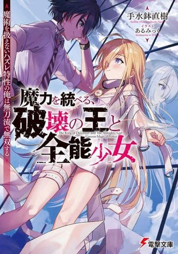 魔力を統べる、破壊の王と全能少女 ~魔術を扱えないハズレ特性の俺は無刀流で無双する~ (電撃文庫) 手水鉢 直樹; あるみっく
