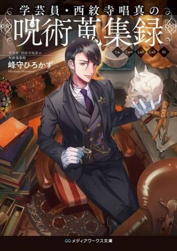 学芸員・西紋寺唱真の呪術蒐集録 (メディアワークス文庫) 峰守 ひろかず