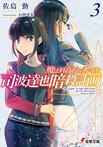 魔法科高校の劣等生 司波達也暗殺計画(3) (電撃文庫) 佐島 勤; 石田 可奈