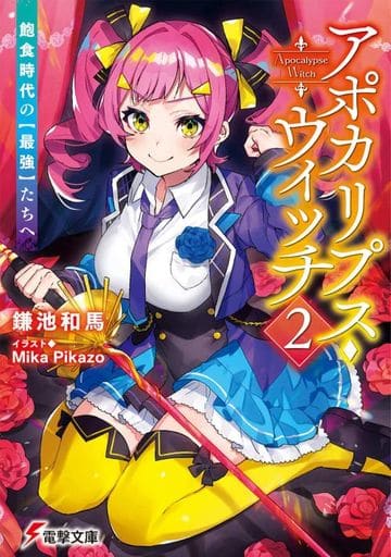 アポカリプス・ウィッチ(2) 飽食時代の【最強】たちへ (電撃文庫) 鎌池 和馬; Mika Pikazo
