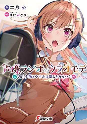 声優ラジオのウラオモテ #01 夕陽とやすみは隠しきれない (電撃文庫) 二月 公; さばみぞれ