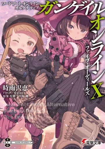 ソードアート・オンライン オルタナティブ ガンゲイル・オンラインX ―ファイブ・オーディールズ― (電撃文庫) 時雨沢 恵一 黒星 紅白; 川原 礫