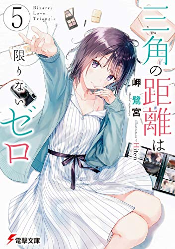 三角の距離は限りないゼロ5 (電撃文庫) 岬 鷺宮; Hiten