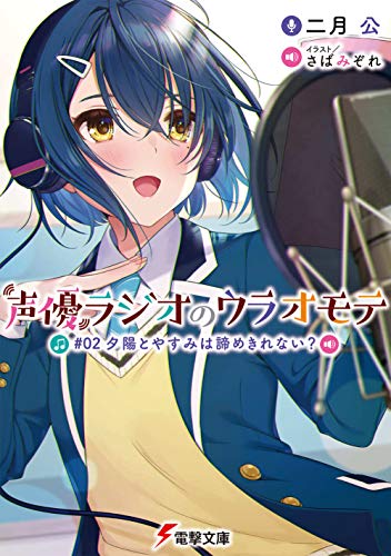 声優ラジオのウラオモテ #02 夕陽とやすみは諦めきれない (電撃文庫) 二月 公; さばみぞれ