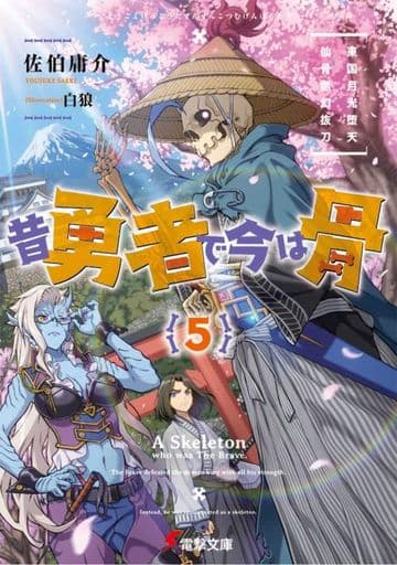 昔勇者で今は骨5 東国月光堕天仙骨無幻抜刀 (電撃文庫) 佐伯 庸介; 白狼
