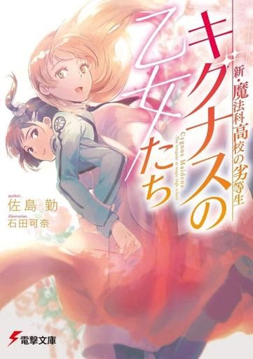 新・魔法科高校の劣等生 キグナスの乙女たち (電撃文庫) 佐島 勤; 石田 可奈