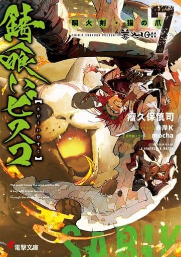 錆喰いビスコ7 瞬火剣・猫の爪 (電撃文庫) 瘤久保 慎司 赤岸K; mocha