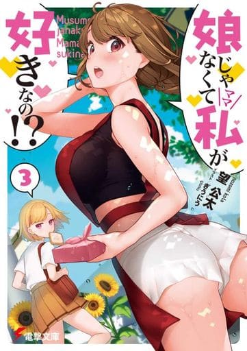 娘じゃなくて私が好きなの!(3) (電撃文庫) 望 公太; ぎうにう