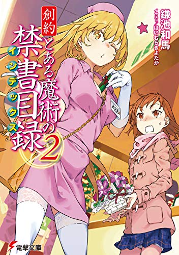創約 とある魔術の禁書目録(2) (電撃文庫) 鎌池 和馬; はいむら きよたか