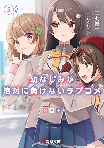 幼なじみが絶対に負けないラブコメ5 (電撃文庫) 二丸 修一; しぐれうい