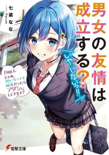 男女の友情は成立する(いや、しないっ!!) Flag 1. じゃあ、30になっても独身だったらアタシにしときなよ (電撃文庫) 七菜 なな; Parum