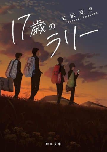 17歳のラリー (角川文庫) 天沢 夏月
