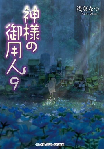 神様の御用人9 (メディアワークス文庫) 浅葉 なつ
