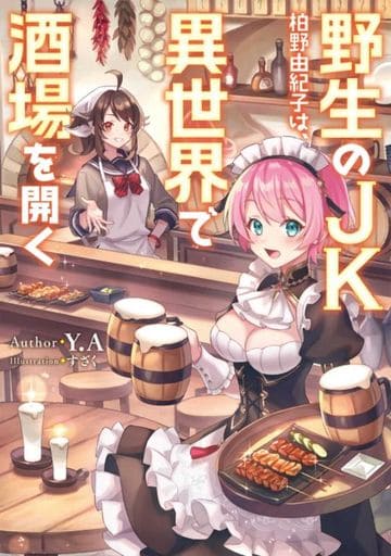 野生のJK柏野由紀子は、異世界で酒場を開く (電撃の新文芸) Y.A; すざく