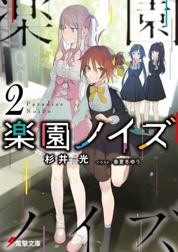 楽園ノイズ2 (電撃文庫) 杉井 光; 春夏冬 ゆう