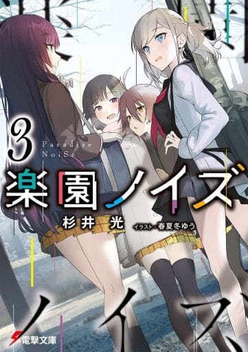 楽園ノイズ3 (電撃文庫) 杉井 光; 春夏冬 ゆう