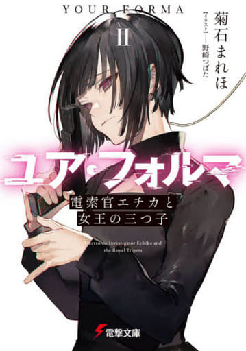 ユア・フォルマII 電索官エチカと女王の三つ子 (電撃文庫) 菊石 まれほ; 野崎つばた