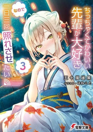 ちっちゃくてかわいい先輩が大好きなので一日三回照れさせたい3 (電撃文庫) 五十嵐 雄策; はねこと
