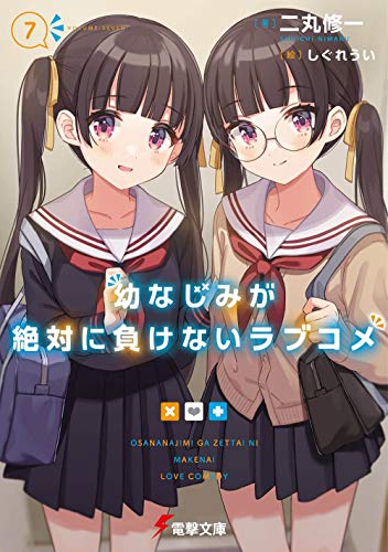 幼なじみが絶対に負けないラブコメ7 (電撃文庫) 二丸 修一; しぐれうい