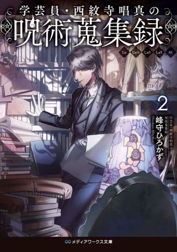 学芸員・西紋寺唱真の呪術蒐集録2 (メディアワークス文庫) 峰守 ひろかず
