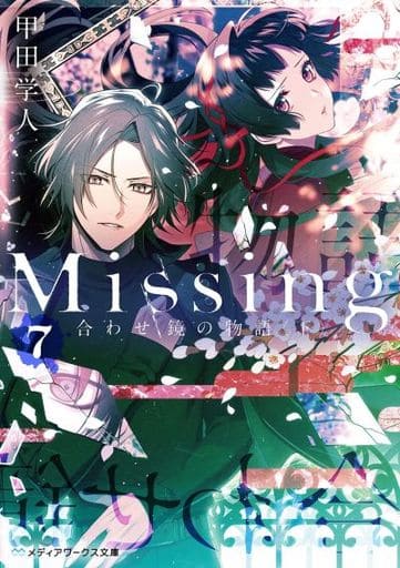 Missing7 合わせ鏡の物語〈下〉 (メディアワークス文庫) 甲田 学人