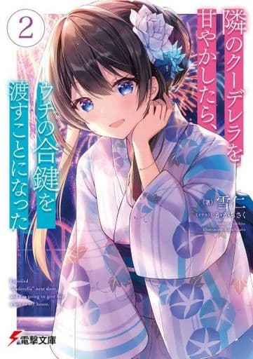 隣のクーデレラを甘やかしたら、ウチの合鍵を渡すことになった2 (電撃文庫) 雪仁; かがちさく