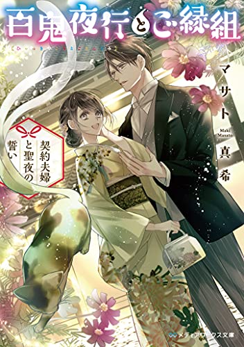 百鬼夜行とご縁組 ~契約夫婦と聖夜の誓い~ (メディアワークス文庫) マサト 真希