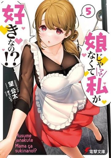 娘じゃなくて私が好きなの!(5) (電撃文庫) 望 公太; ぎうにう