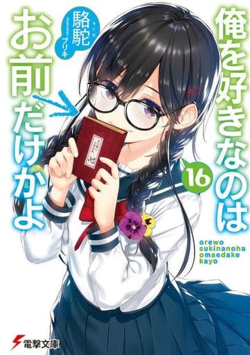 俺を好きなのはお前だけかよ(16) (電撃文庫) 駱駝; ブリキ