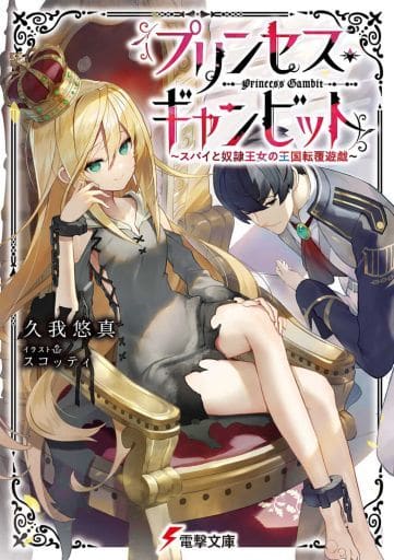 プリンセス・ギャンビット ~スパイと奴隷王女の王国転覆遊戯~ (電撃文庫) 久我 悠真; スコッティ