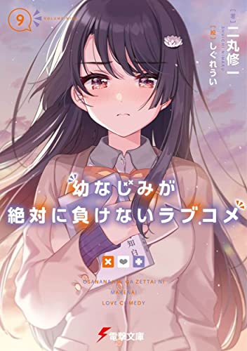 幼なじみが絶対に負けないラブコメ9 (電撃文庫) 二丸 修一; しぐれうい