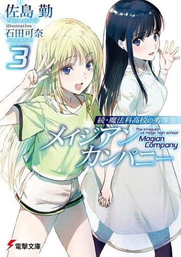 続・魔法科高校の劣等生 メイジアン・カンパニー(3) (電撃文庫) 佐島 勤; 石田 可奈