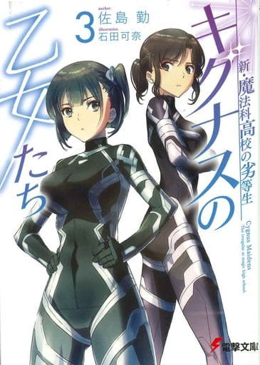 新・魔法科高校の劣等生 キグナスの乙女たち(3) (電撃文庫) 佐島 勤; 石田 可奈