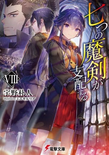 七つの魔剣が支配するVIII (電撃文庫) 宇野 朴人; ミユキ ルリア
