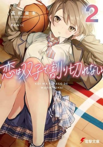 恋は双子で割り切れない2 (電撃文庫) 高村 資本; あるみっく