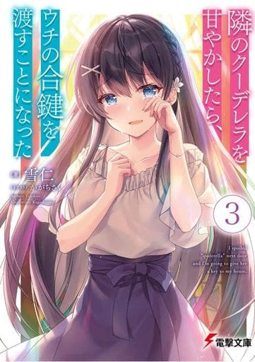 隣のクーデレラを甘やかしたら、ウチの合鍵を渡すことになった3 (電撃文庫) 雪仁; かがちさく