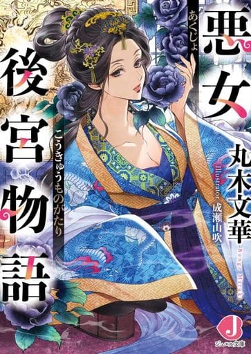 悪女後宮物語 (ジュエル文庫) 丸木 文華; 成瀬山吹