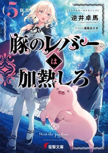 豚のレバーは加熱しろ(5回目) (電撃文庫) 逆井 卓馬; 遠坂 あさぎ