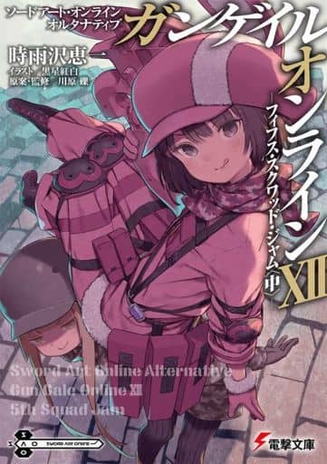 ソードアート・オンライン オルタナティブ ガンゲイル・オンラインXII ―フィフス・スクワッド・ジャム〈中〉― (電撃文庫) 時雨沢 恵一 黒星 紅白; 川原 礫