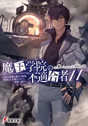 魔王学院の不適合者11 ~史上最強の魔王の始祖、転生して子孫たちの学校へ通う~ (電撃文庫) 秋; しずま よしのり