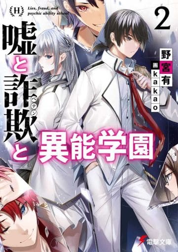 嘘と詐欺と異能学園2 (電撃文庫) 野宮 有; kakao